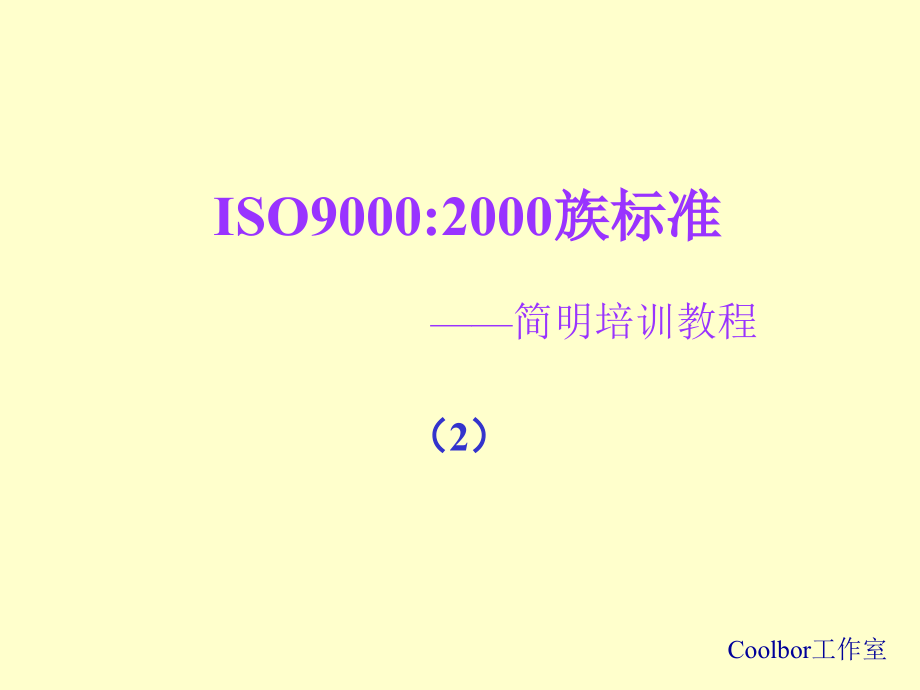 《精编》ISO9000：2000族标准-经典培训教材_第1页