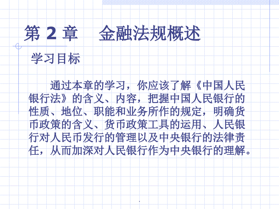 第 2 章 中国人民银行法_第1页