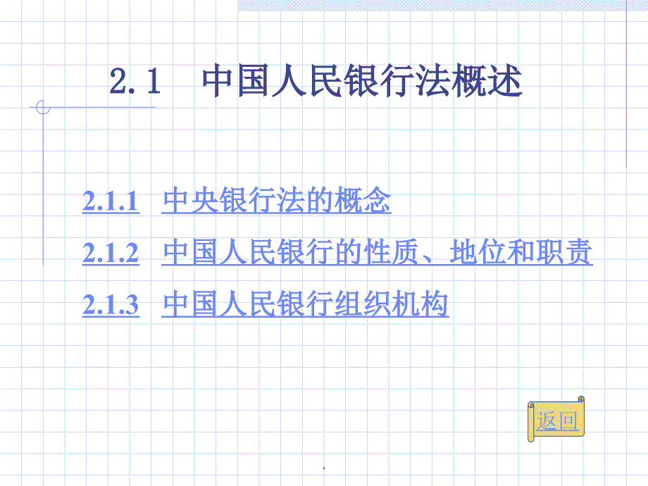 第 2 章 中国人民银行法_第3页
