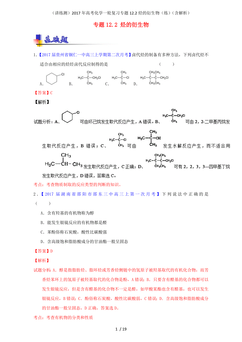 高考化学一轮复习专题12.2烃的衍生物（练）（含解析）_第1页