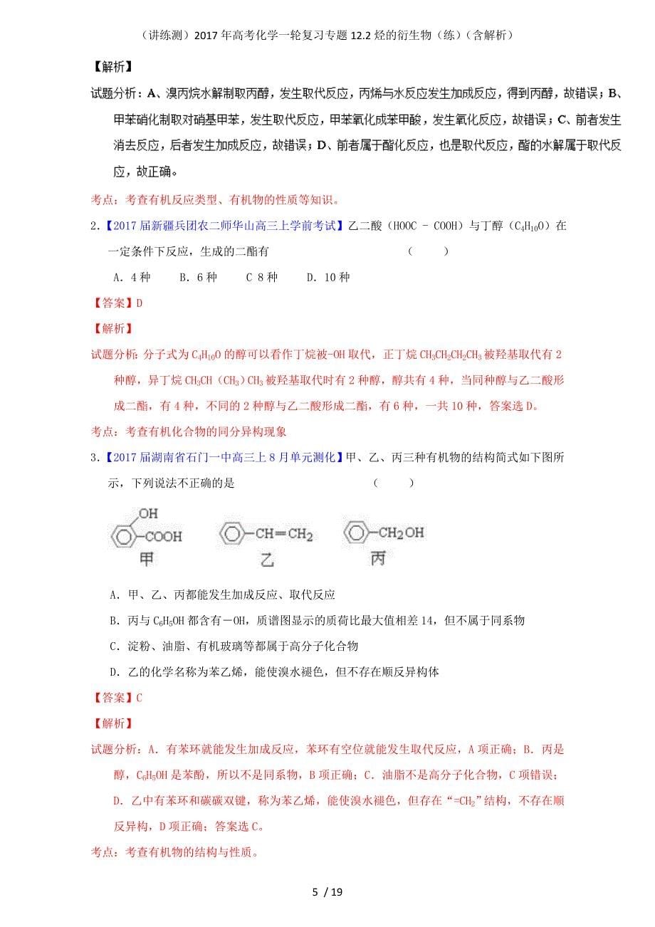 高考化学一轮复习专题12.2烃的衍生物（练）（含解析）_第5页