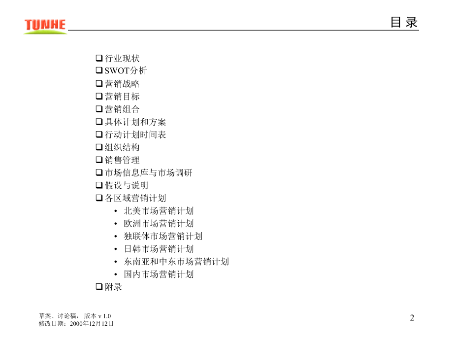 《精编》屯河公司番茄酱营销战略计划_第2页