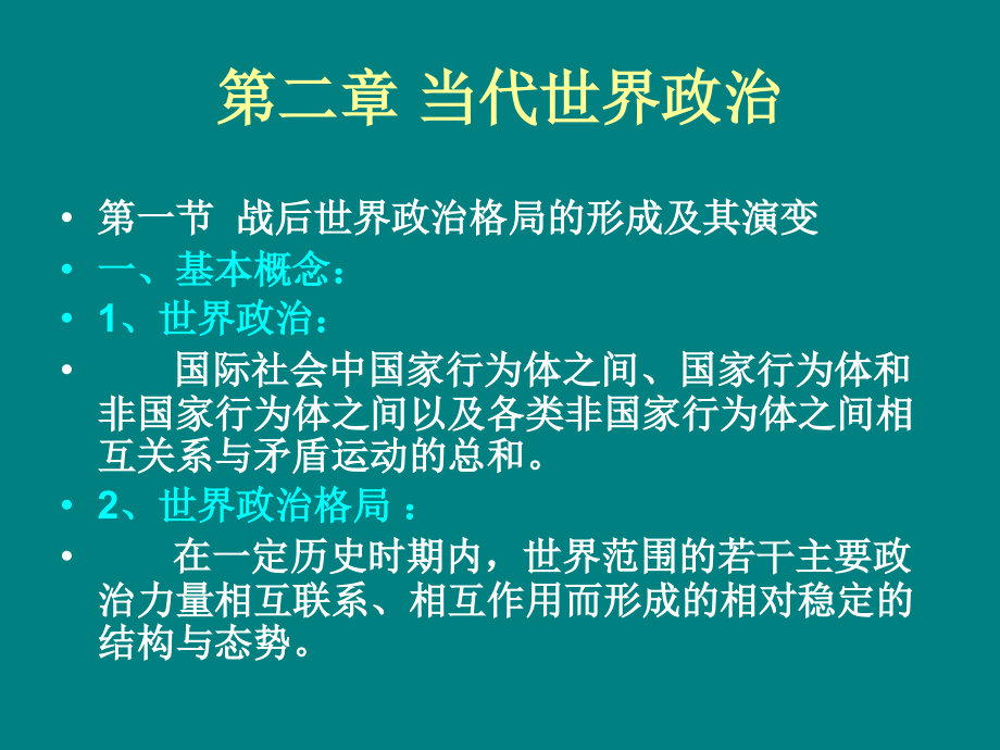 第二章 当代世界政.ppt_第1页