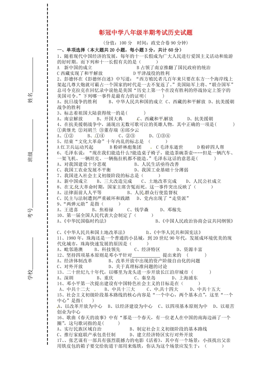 四川省会理县彰冠初级中学2020学年八年级历史下学期期中试题（无答案） 新人教版_第1页