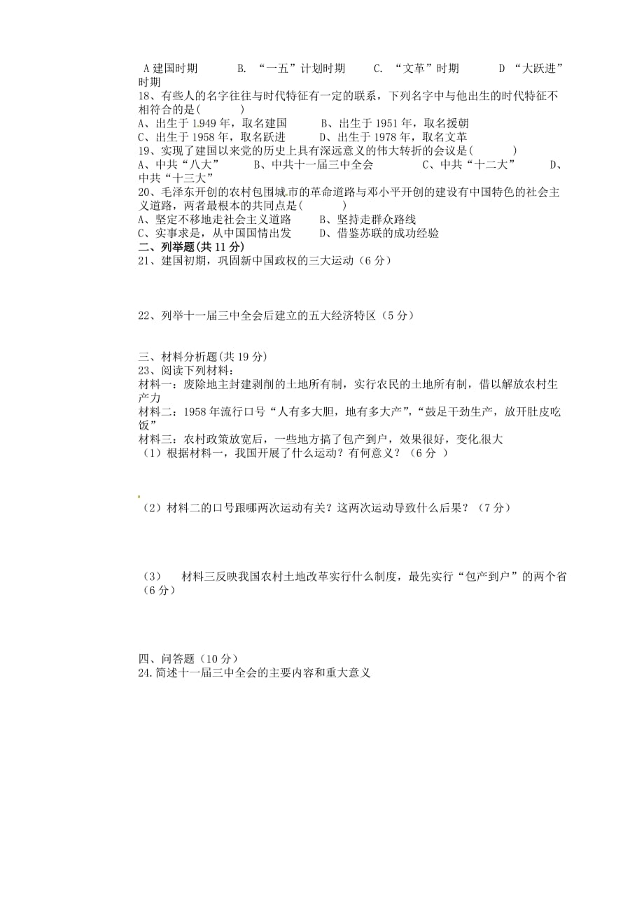 四川省会理县彰冠初级中学2020学年八年级历史下学期期中试题（无答案） 新人教版_第2页