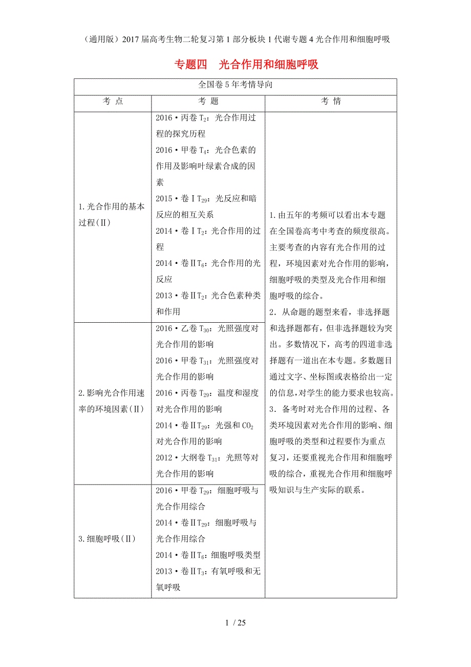 高考生物二轮复习第1部分板块1代谢专题4光合作用和细胞呼吸_第1页