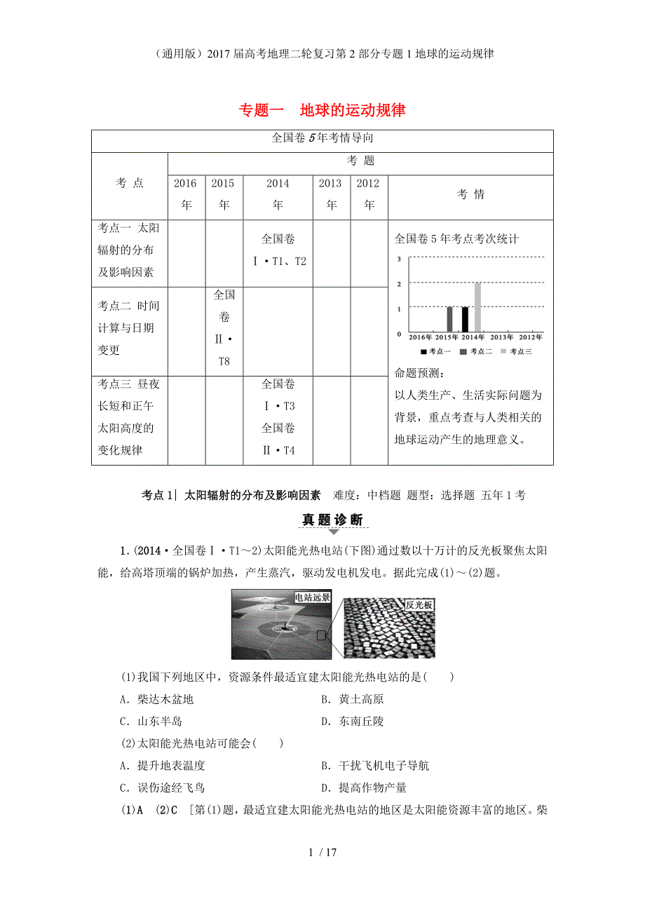 高考地理二轮复习第2部分专题1地球的运动规律_第1页