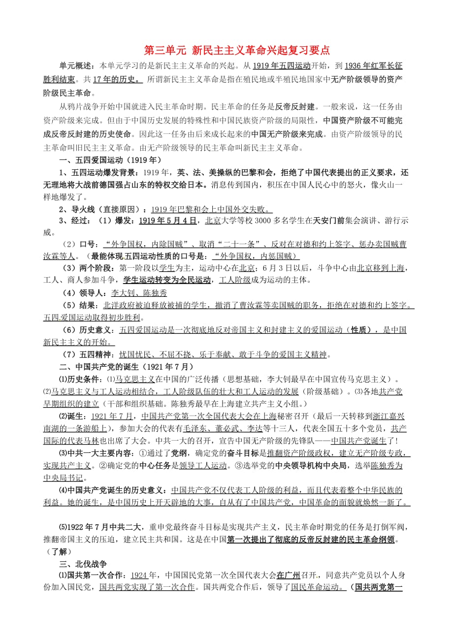 山东省青岛市城阳区第七中学八年级历史上册 第三单元 新民主主义革命的兴起复习要点 新人教版_第1页