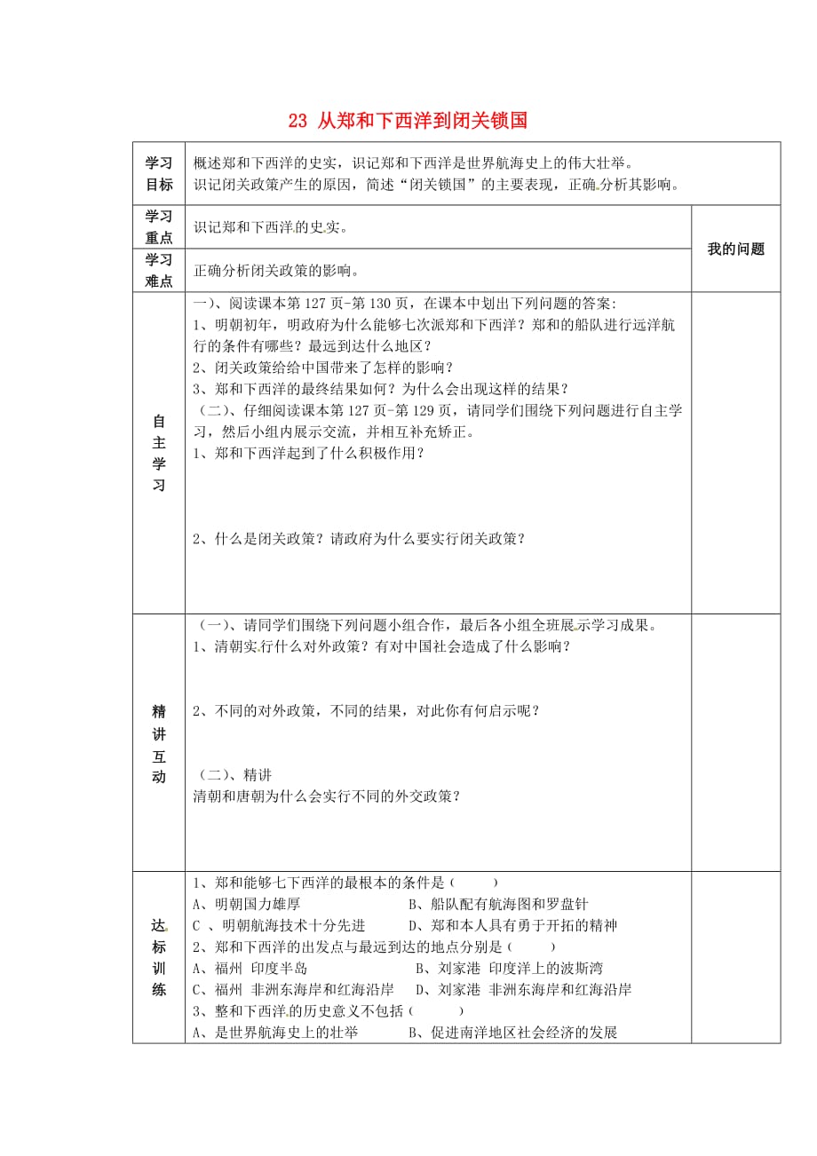 陕西省西安市交大阳光中学七年级历史下册 23 从郑和下西洋到闭关锁国导学案（无答案） 北师大版_第1页