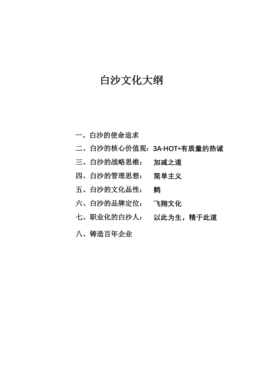 《精编》白沙企业文化管理法典_第1页