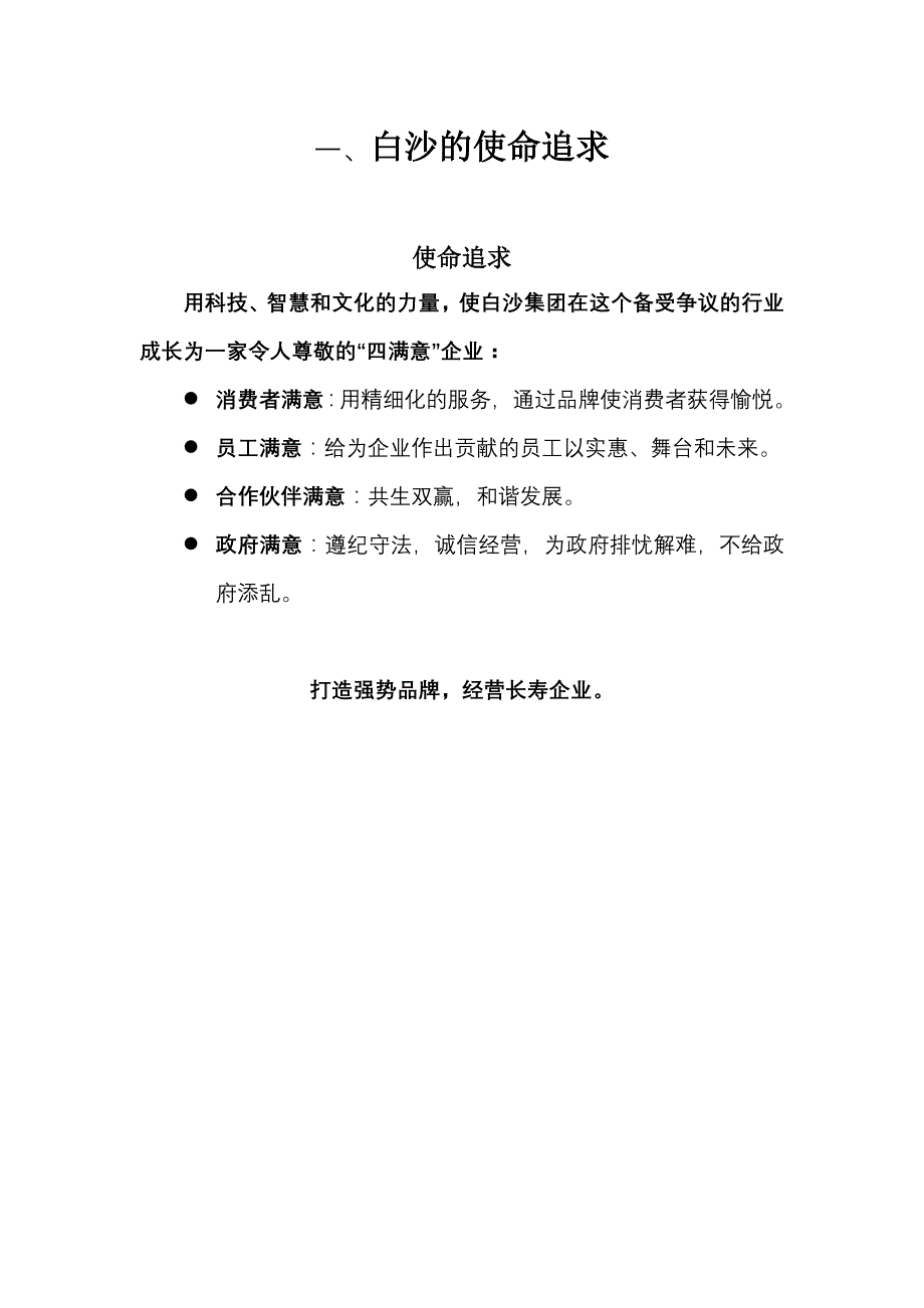 《精编》白沙企业文化管理法典_第2页