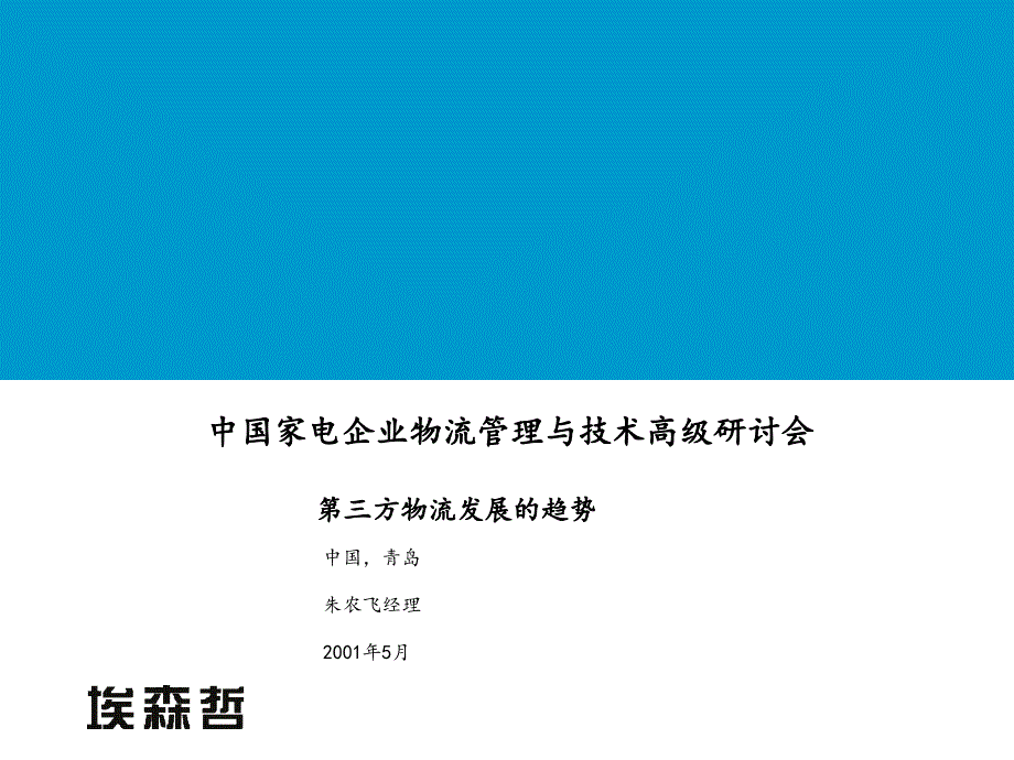 《精编》中国家电企业第三方物流发展的趋势研讨会_第1页