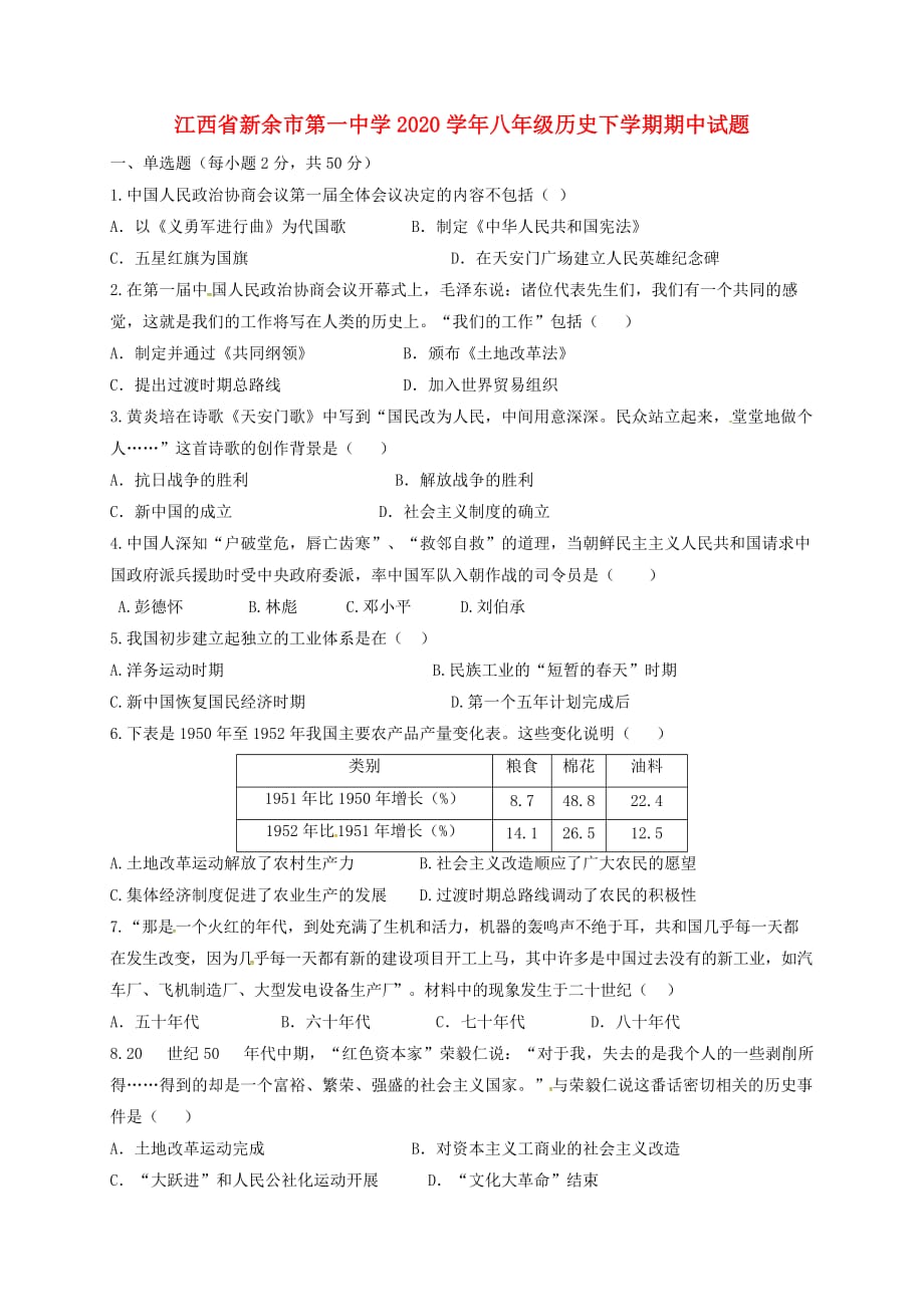 江西省2020学年八年级历史下学期期中试题 新人教版_第1页
