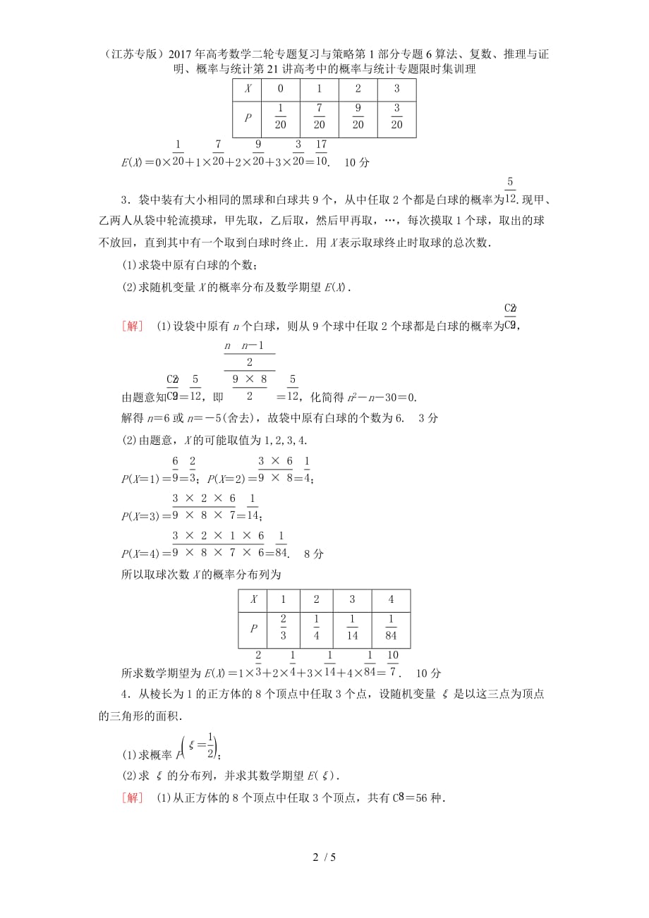 年高考数学二轮专题复习与策略第1部分专题6算法、复数、推理与证明、概率与统计第21讲高考中的概率与统计专题限时集训理_第2页