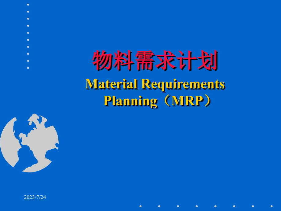 《精编》解读MRP物料需求计划_第1页
