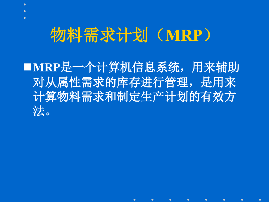 《精编》解读MRP物料需求计划_第3页