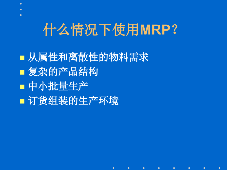 《精编》解读MRP物料需求计划_第4页