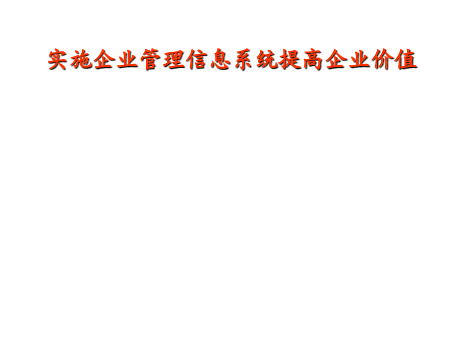 《精编》如何进行企业管理信息系统项目_第1页