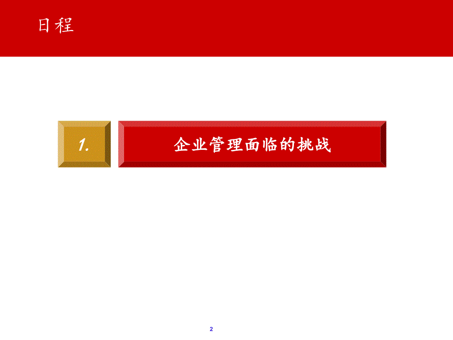 《精编》如何进行企业管理信息系统项目_第3页