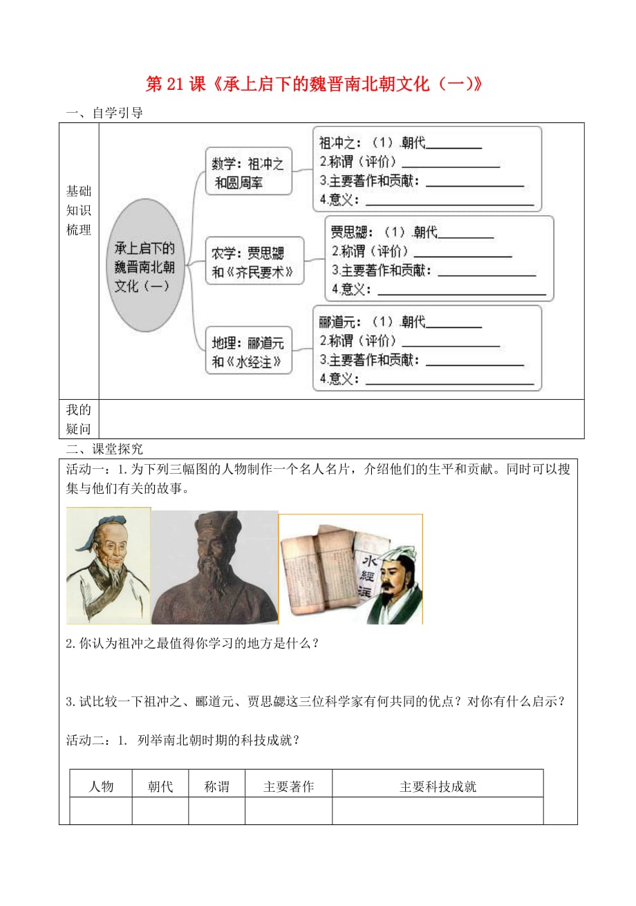 七年级历史上册第21课承上启下的魏晋南北朝文化一导学案无答案新人教版_第1页