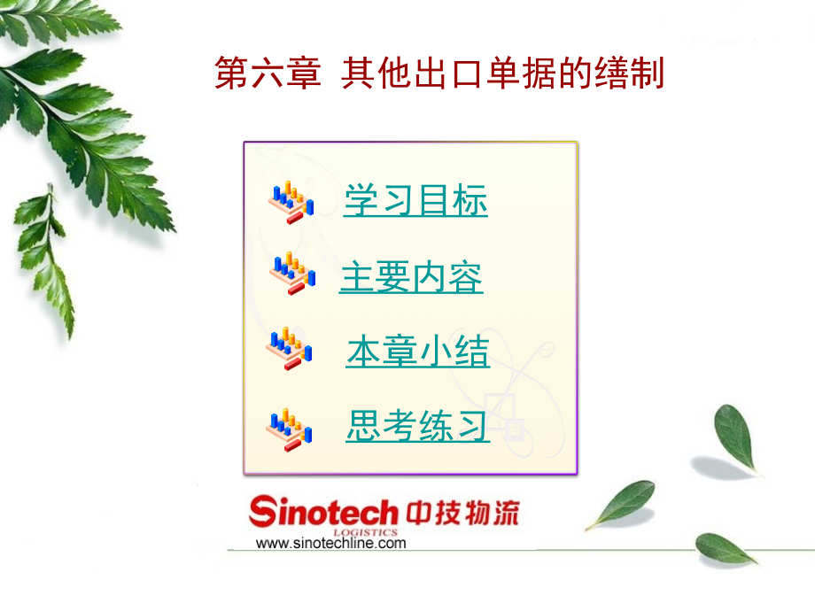 《外贸单证实务》——其他出口单据的缮制.ppt_第1页