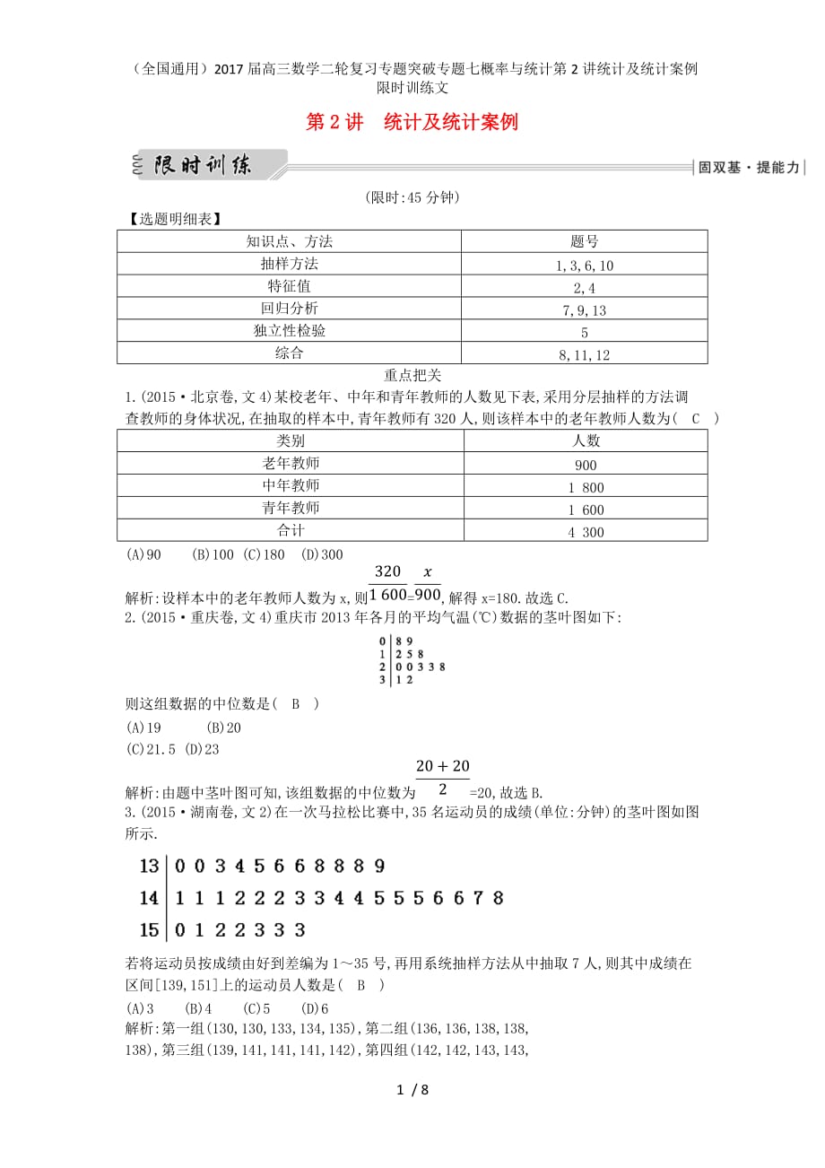 高三数学二轮复习专题突破专题七概率与统计第2讲统计及统计案例限时训练文_第1页