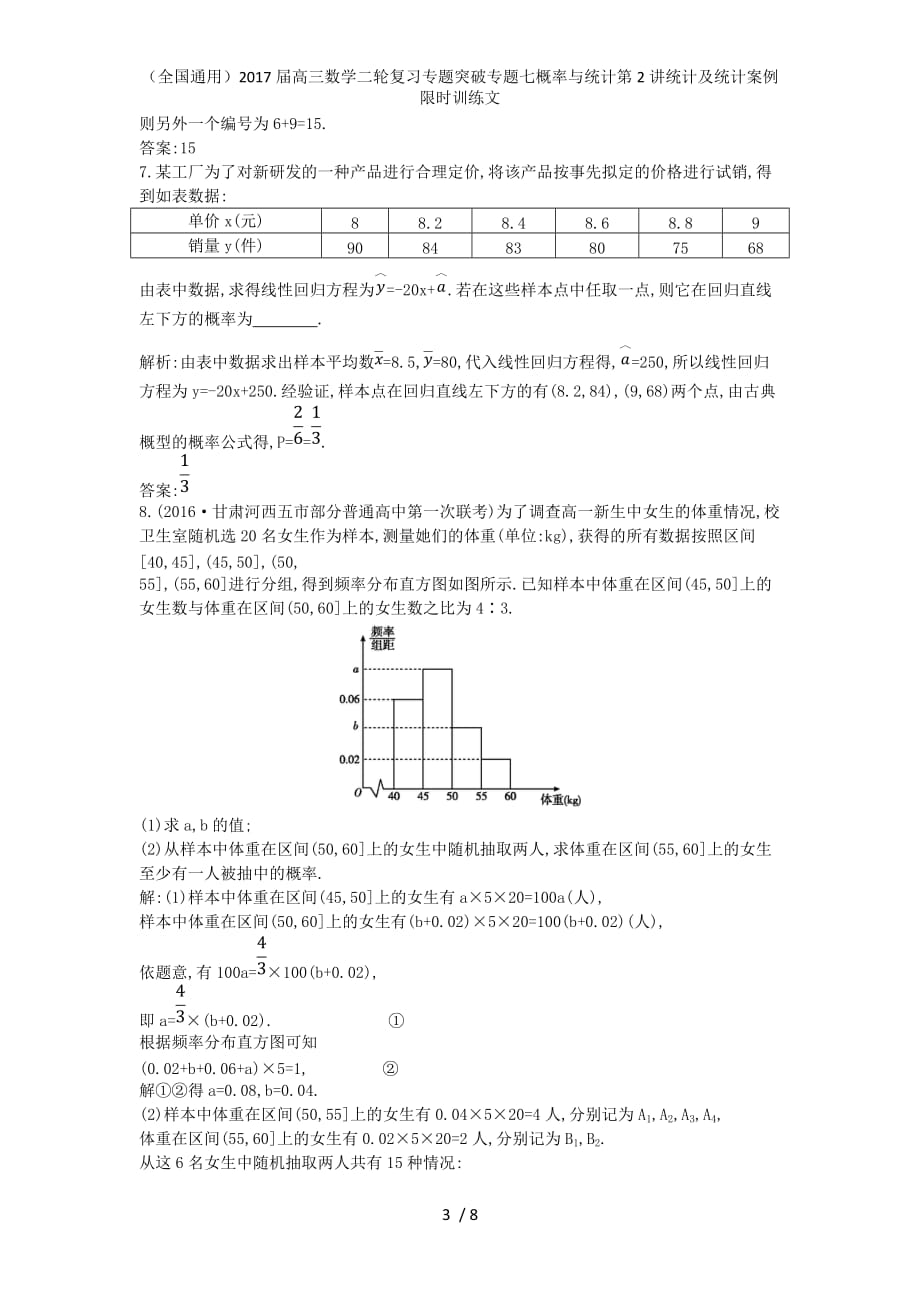 高三数学二轮复习专题突破专题七概率与统计第2讲统计及统计案例限时训练文_第3页