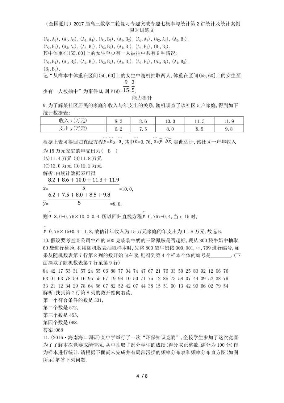 高三数学二轮复习专题突破专题七概率与统计第2讲统计及统计案例限时训练文_第4页