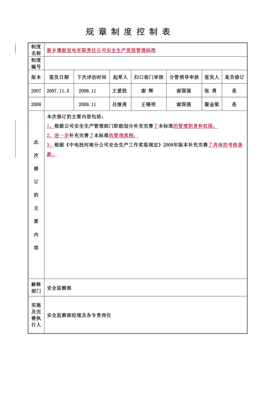 《精编》某公司安全生产与奖惩管理标准_第1页