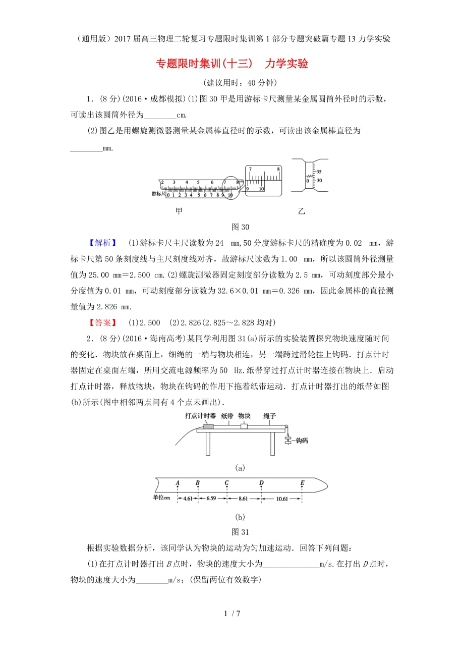 高三物理二轮复习专题限时集训第1部分专题突破篇专题13力学实验_第1页