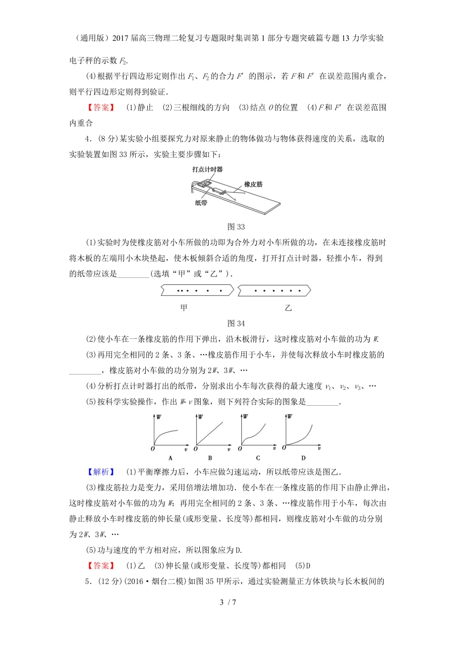 高三物理二轮复习专题限时集训第1部分专题突破篇专题13力学实验_第3页