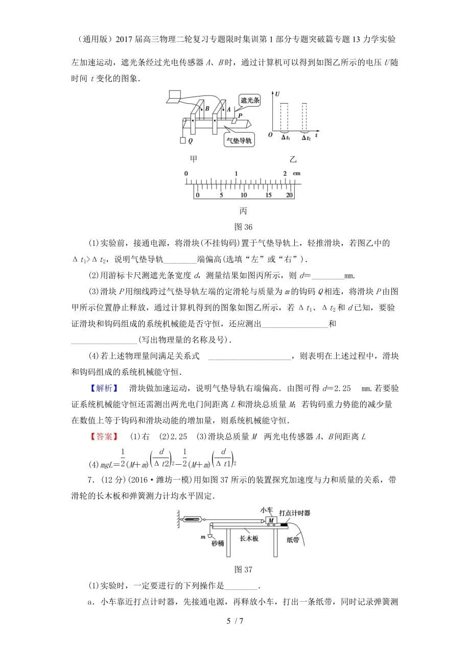 高三物理二轮复习专题限时集训第1部分专题突破篇专题13力学实验_第5页