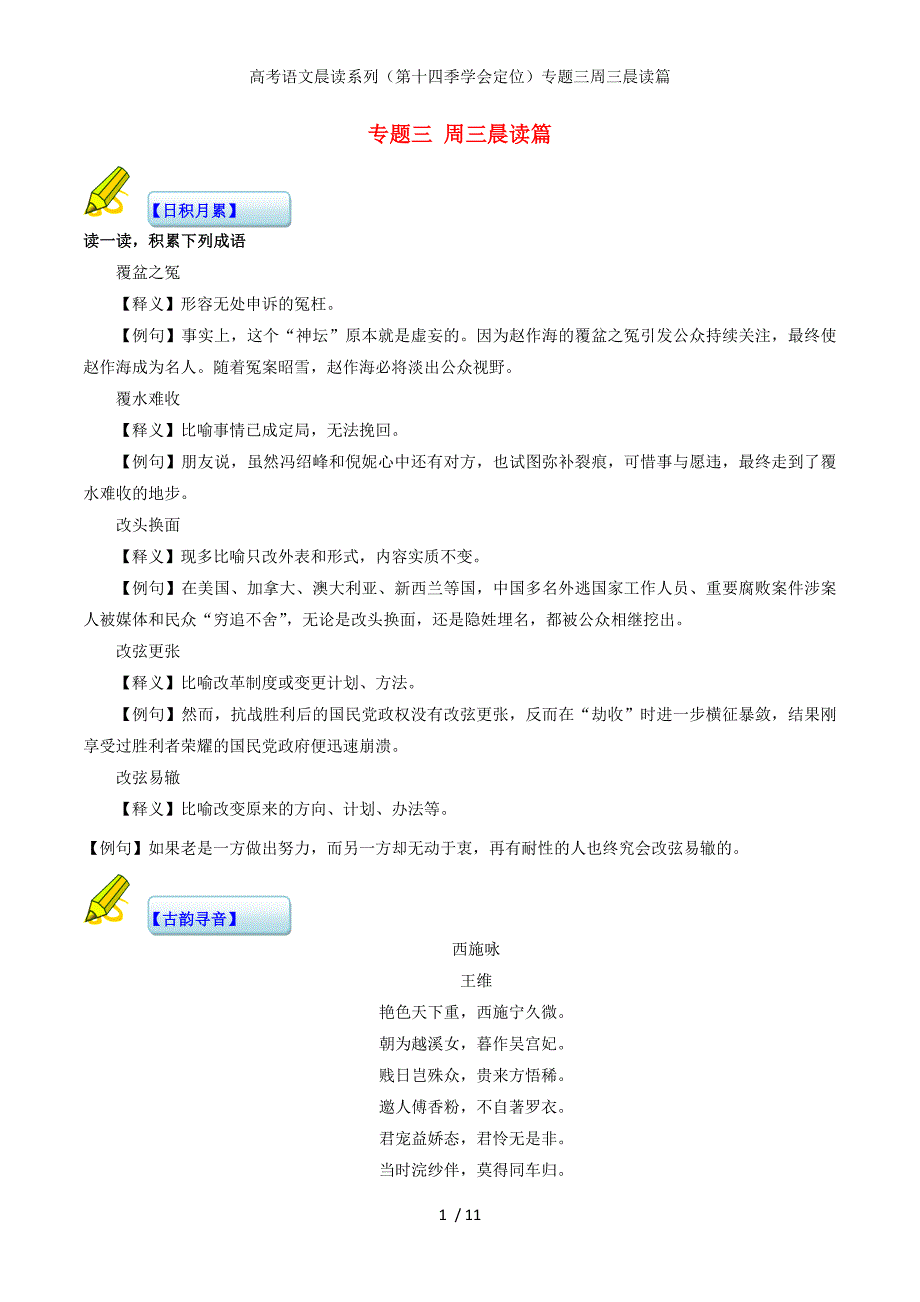 高考语文晨读系列（第十四季学会定位）专题三周三晨读篇_第1页