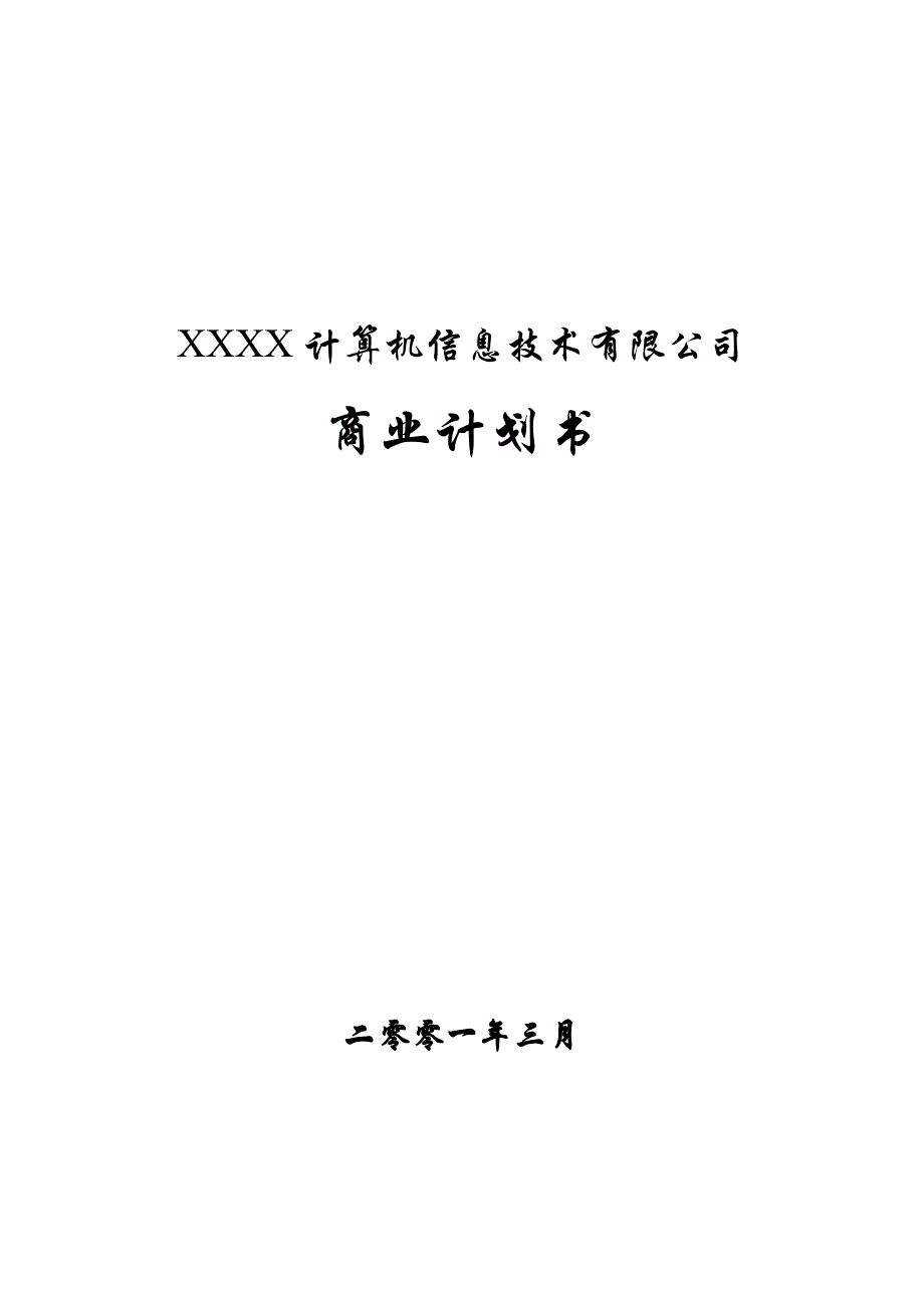 《精编》精编商业计划书大全20_第1页