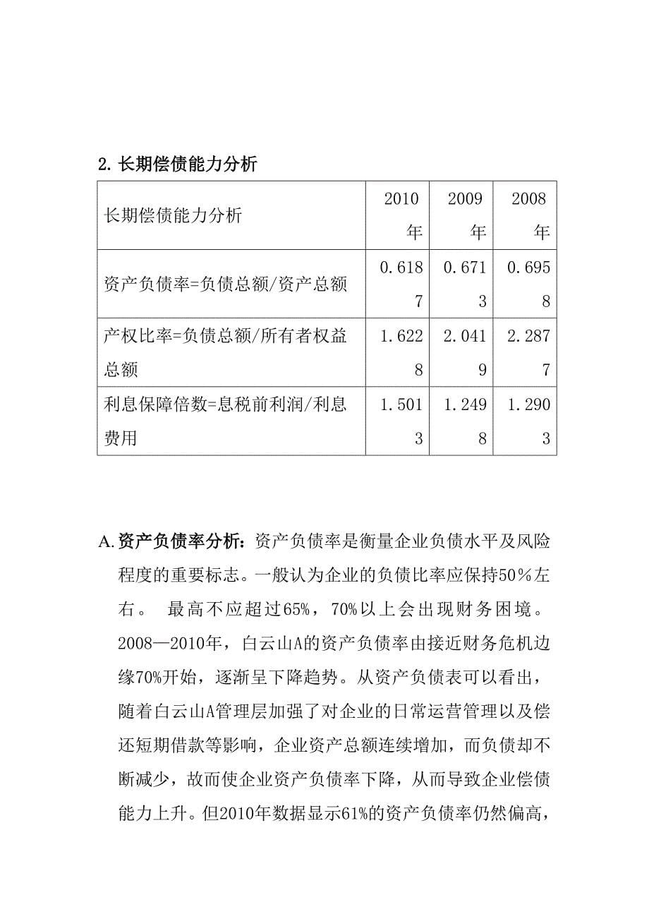 《精编》广州白云山制药股份公司财务报表分析_第5页