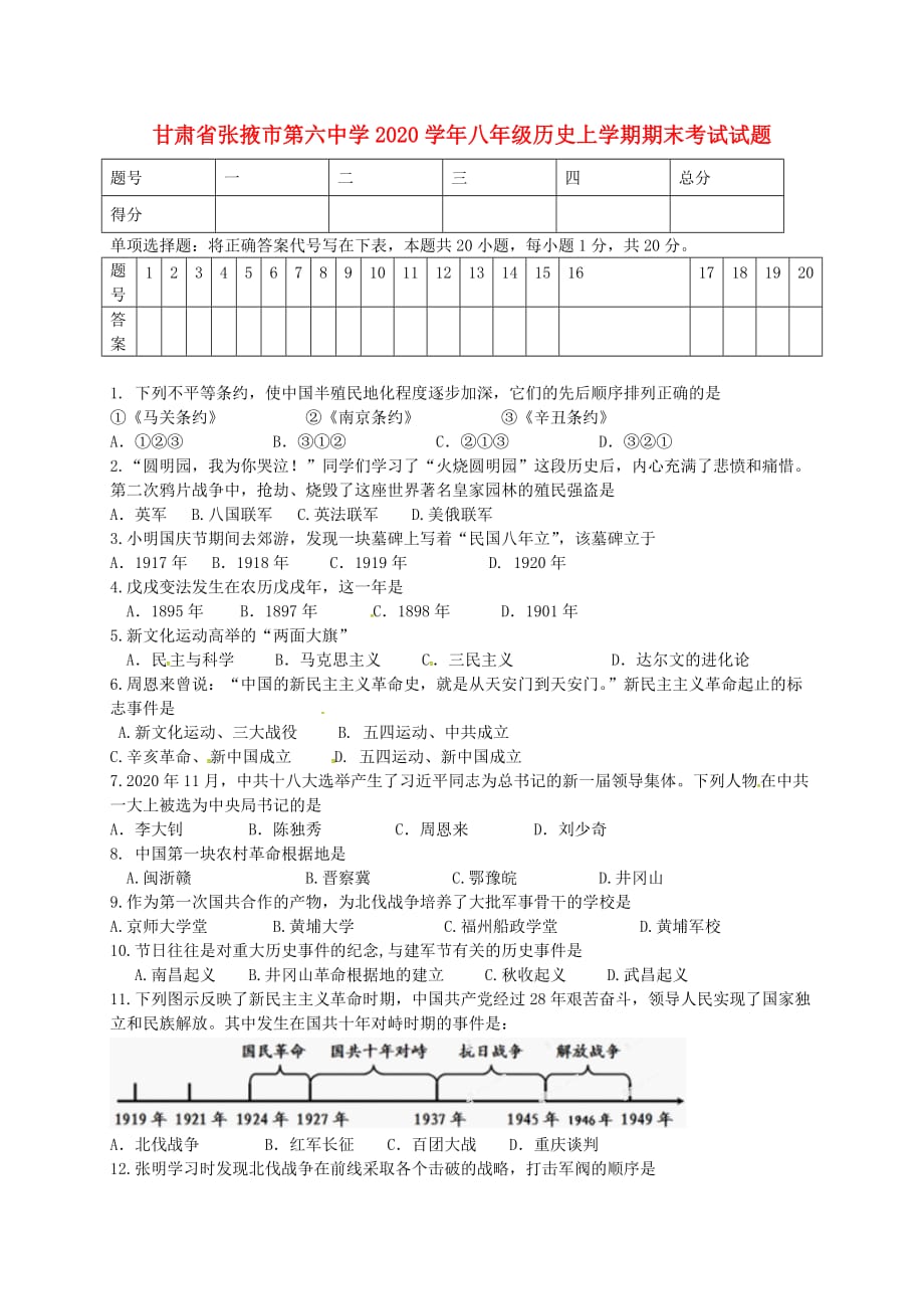 甘肃省张掖市第六中学2020学年八年级历史上学期期末考试试题（无答案） 北师大版_第1页