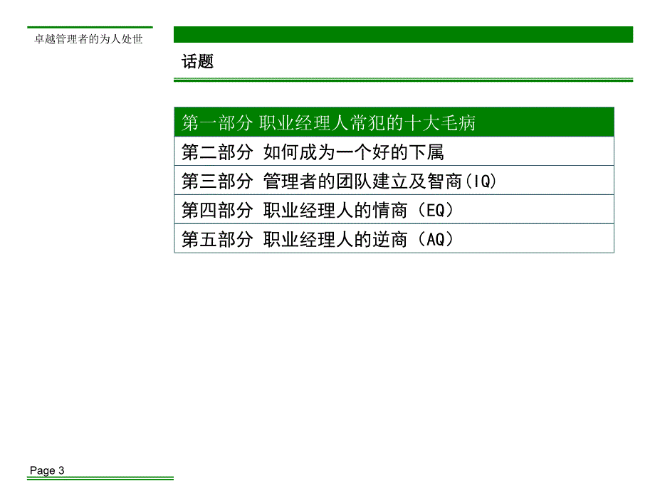 《精编》卓越管理者的为人处世秘籍_第3页