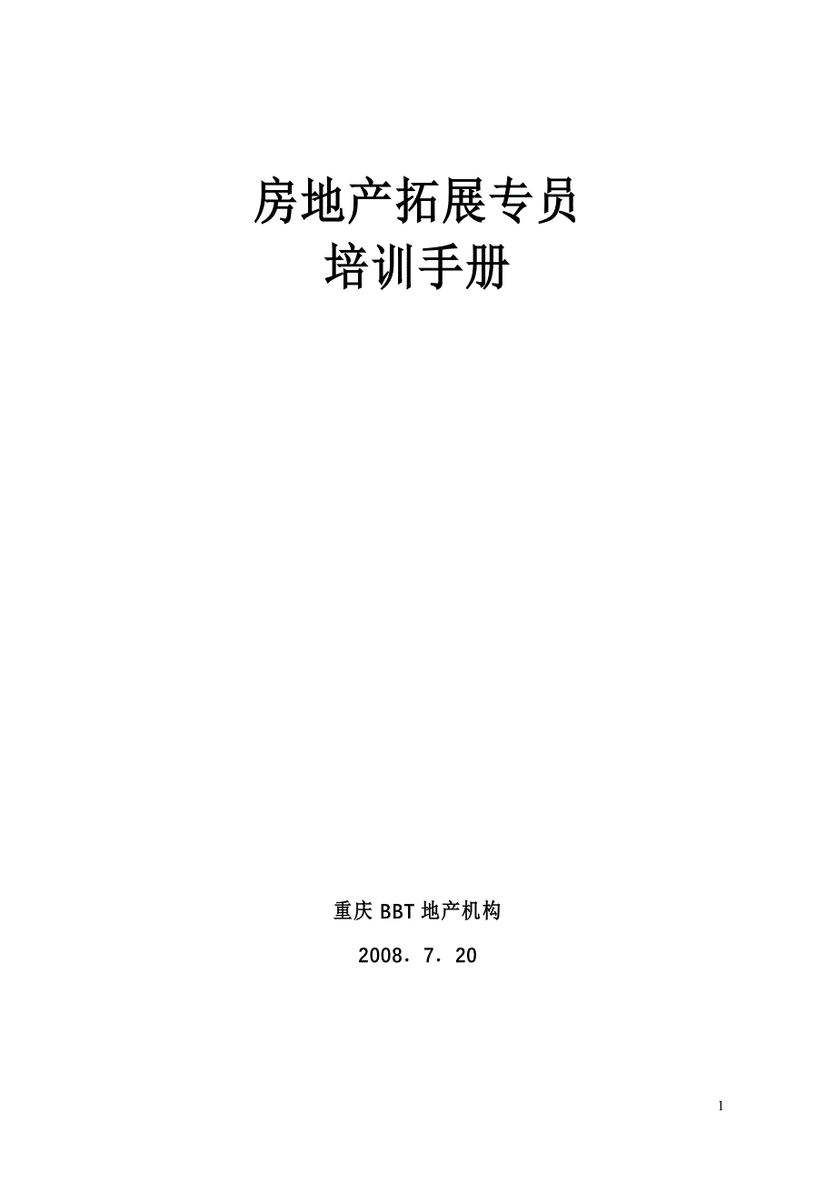 【行业】房地产培训手册_第1页