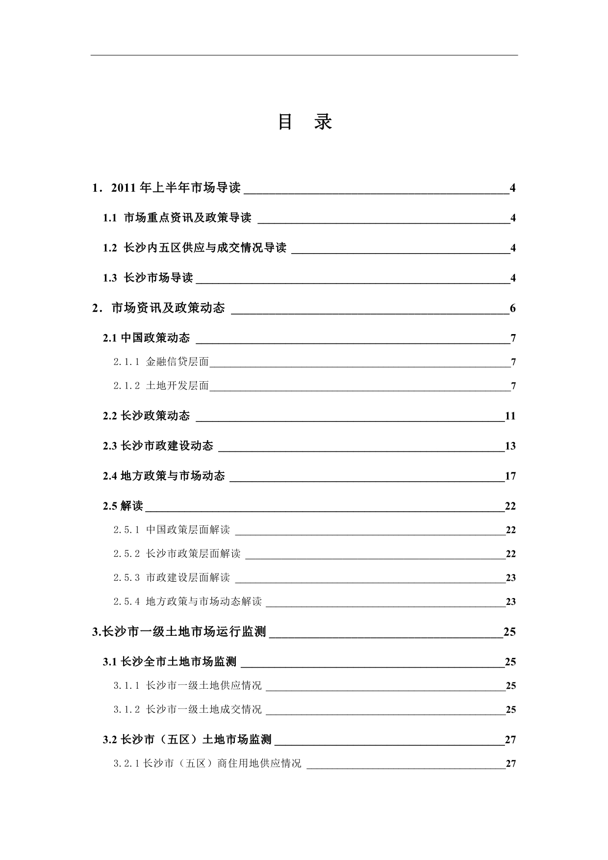 【行业】XXXX年上半年长沙市房地产项目市场运行状况监测报告_61页_第2页