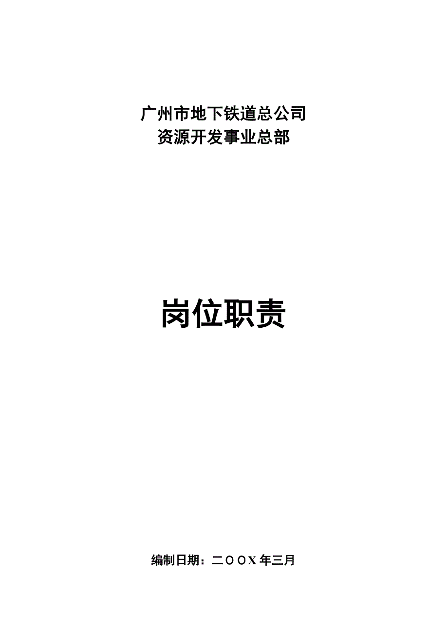 《精编》广州某公司资源开发总部岗位职责大全_第1页