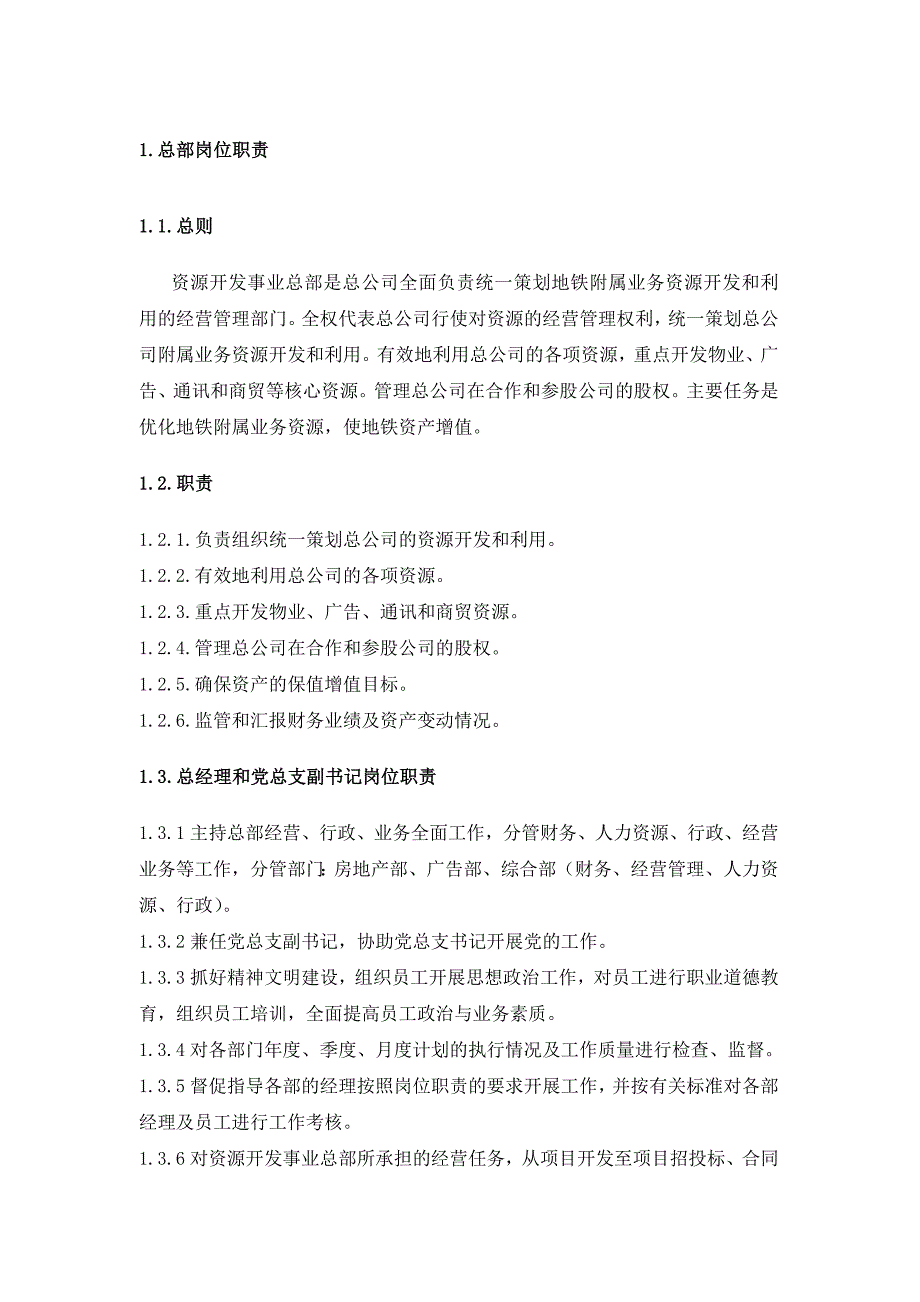 《精编》广州某公司资源开发总部岗位职责大全_第4页