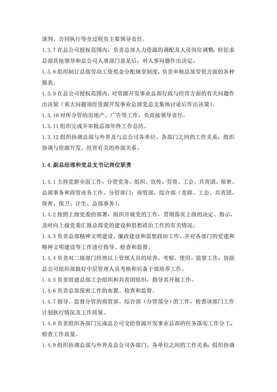 《精编》广州某公司资源开发总部岗位职责大全_第5页