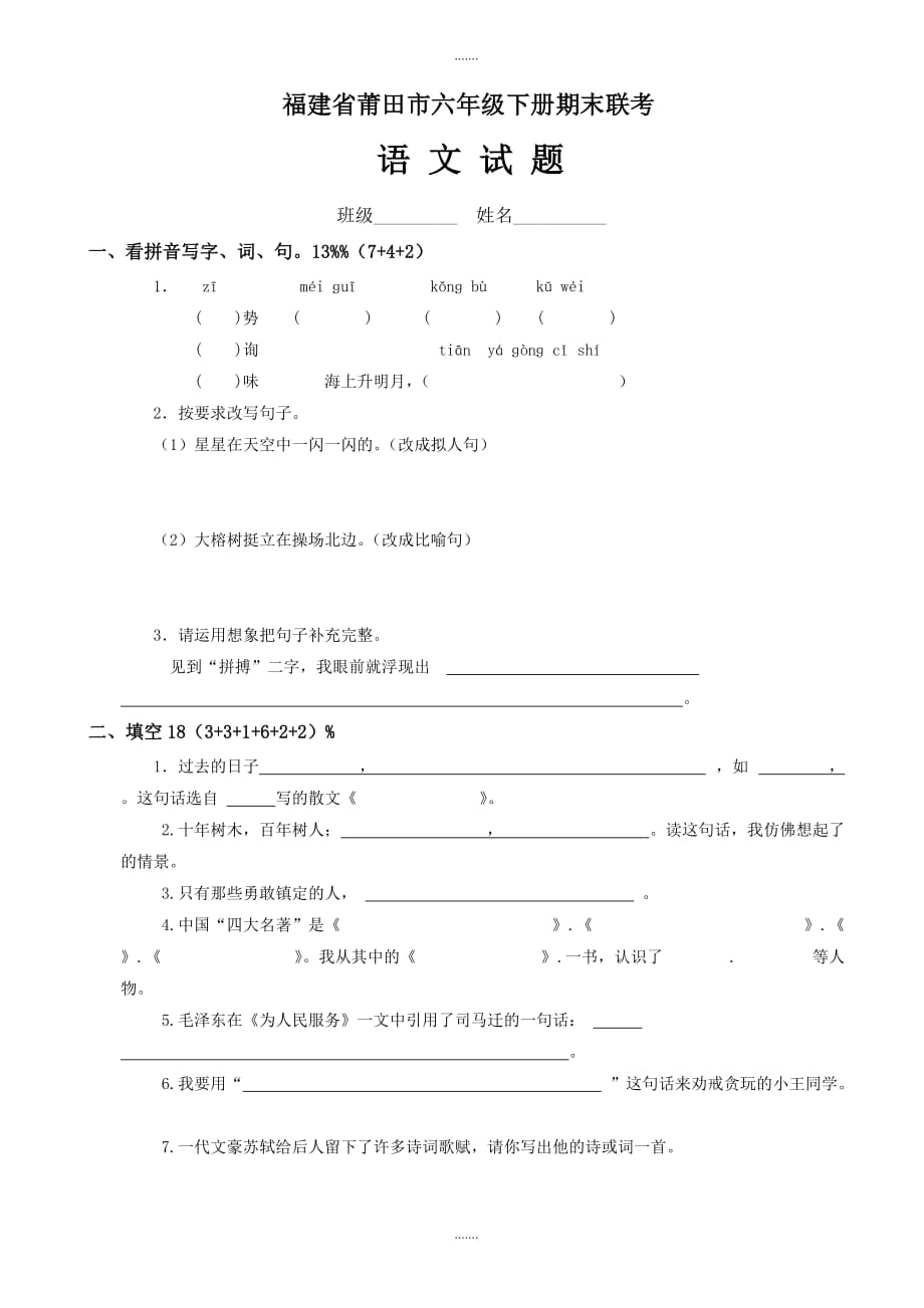 2020届福建省莆田市六年级语文下册期末联考试题_第1页