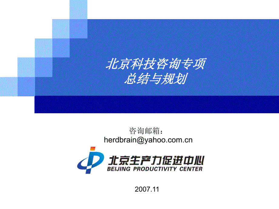 《精编》北京科技咨询专项总结与管理规划_第1页