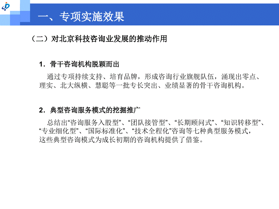 《精编》北京科技咨询专项总结与管理规划_第4页