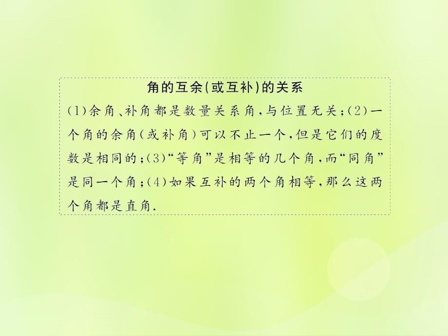 （遵义专版）2018年七年级数学上册 第四章 几何图形初步 4.3 角 4.3.3 余角和补角习题课件 （新版）新人教版_第5页