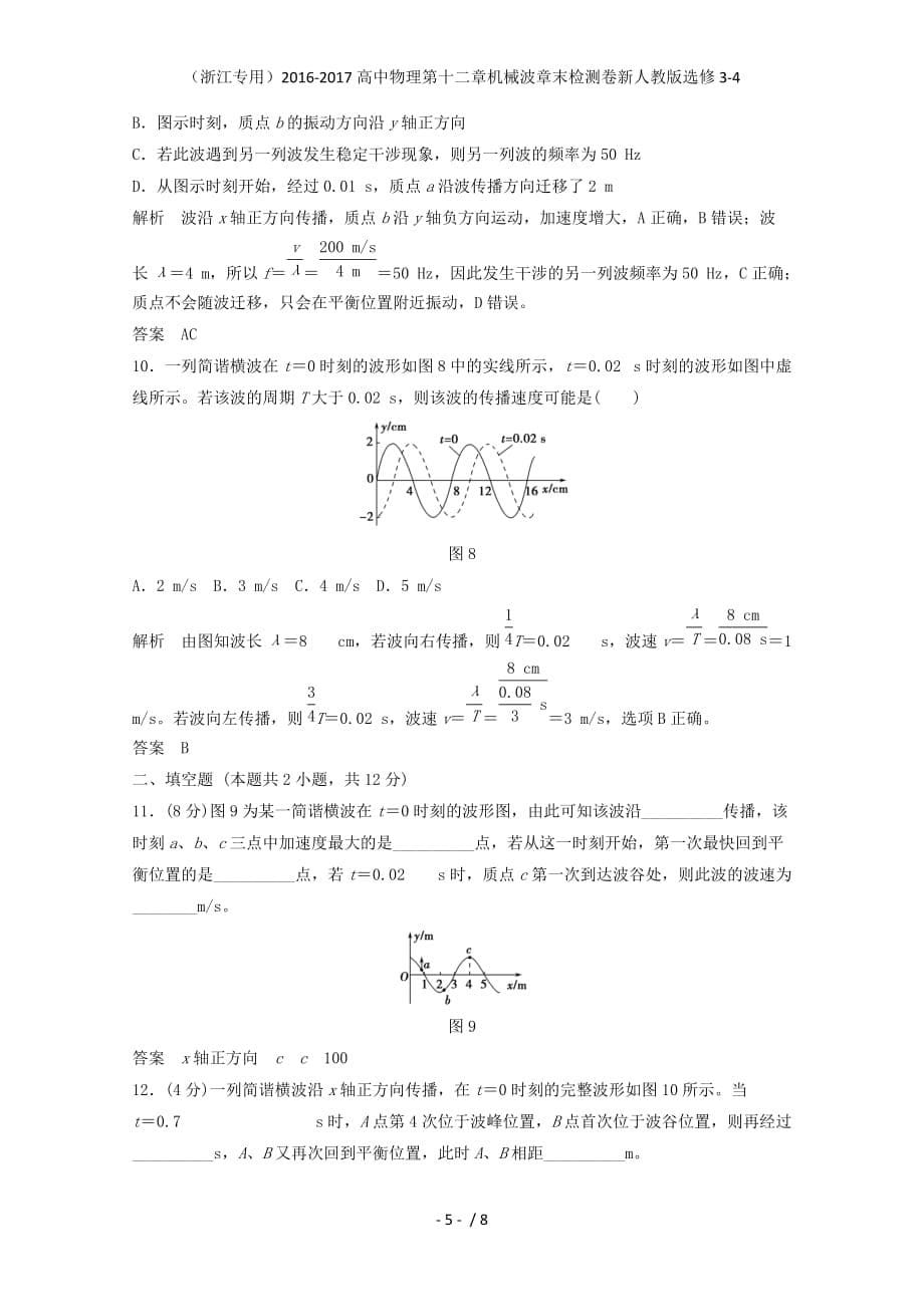 高中物理第十二章机械波章末检测卷新人教版选修3-4_第5页