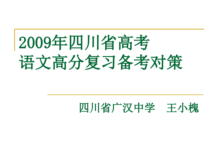 2009年四川省高考语文 后阶段复习备考对策.ppt_第1页