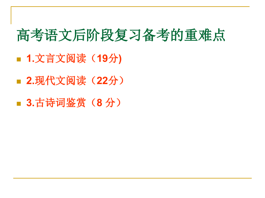 2009年四川省高考语文 后阶段复习备考对策.ppt_第3页