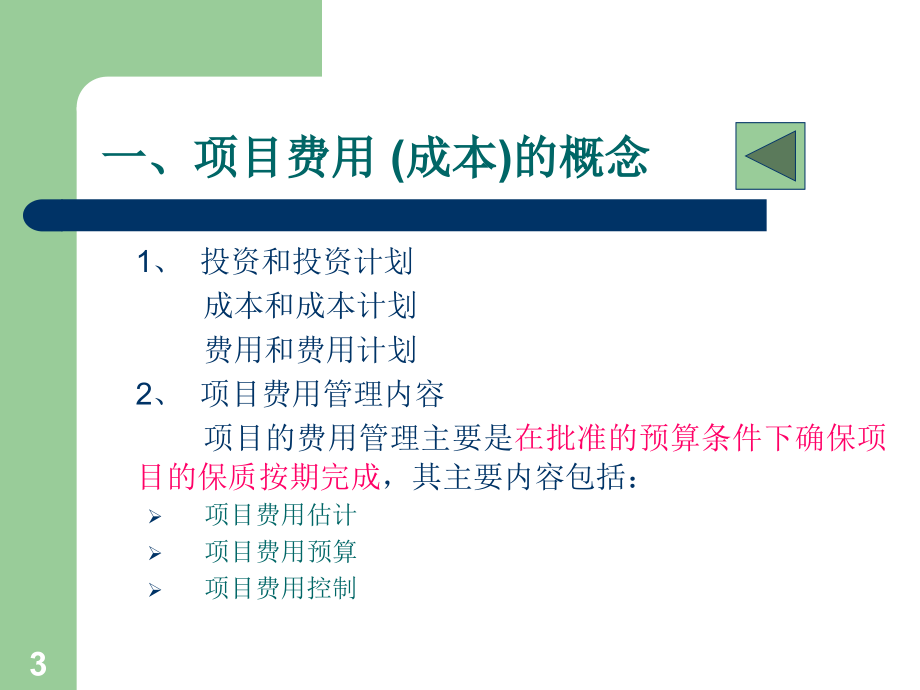 《精编》项目费用计划及控制管理_第3页